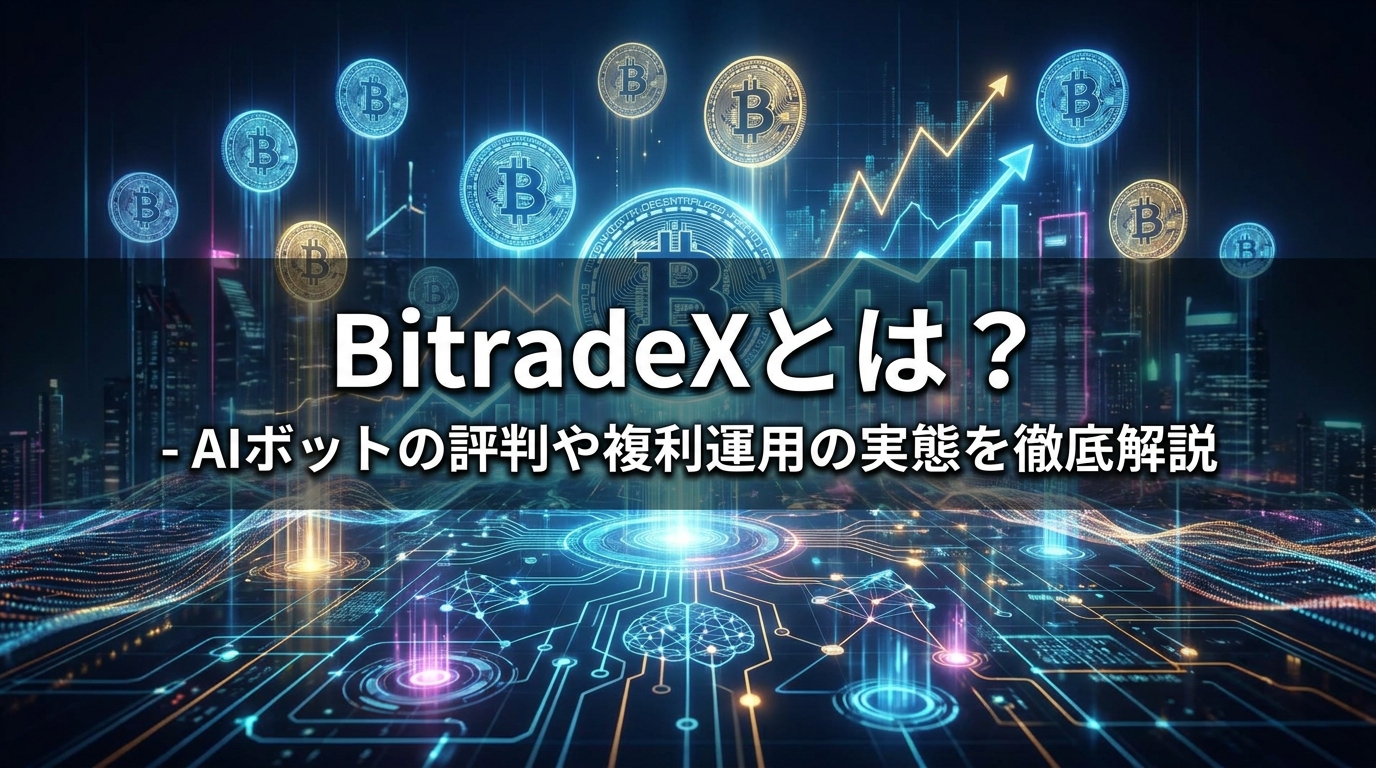 BitradeX 口コミ