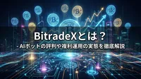 BitradeXとは？AIボットの評判や複利運用の実態を徹底解説