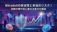 BitradeXの安全性と本当のリスク！詐欺の噂や初心者の注意点を解説