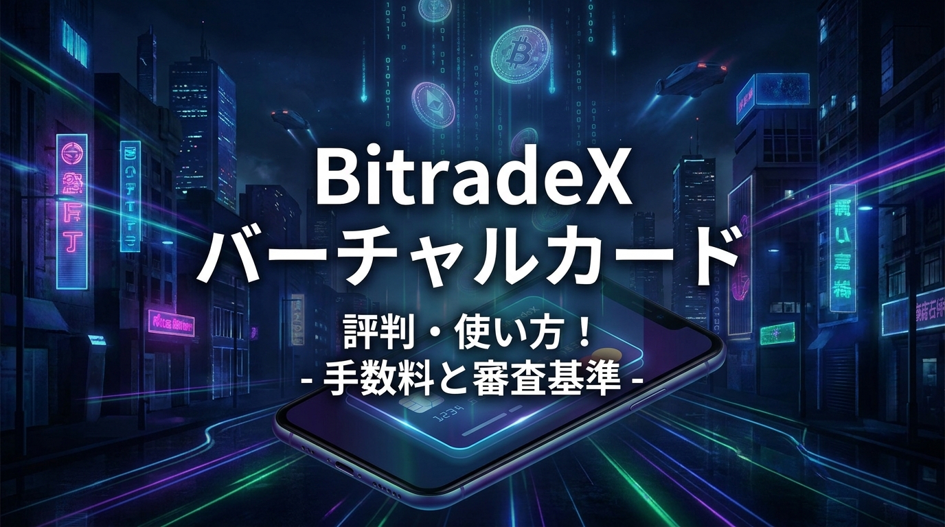 BitradeX バーチャルカードの評判・使い方！手数料と審査基準