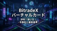 BitradeX バーチャルカードの評判・使い方！手数料と審査基準