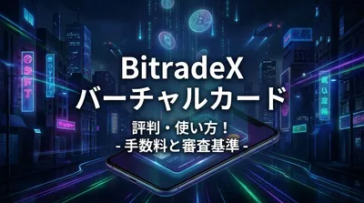 BitradeX バーチャルカードの評判・使い方！手数料と審査基準