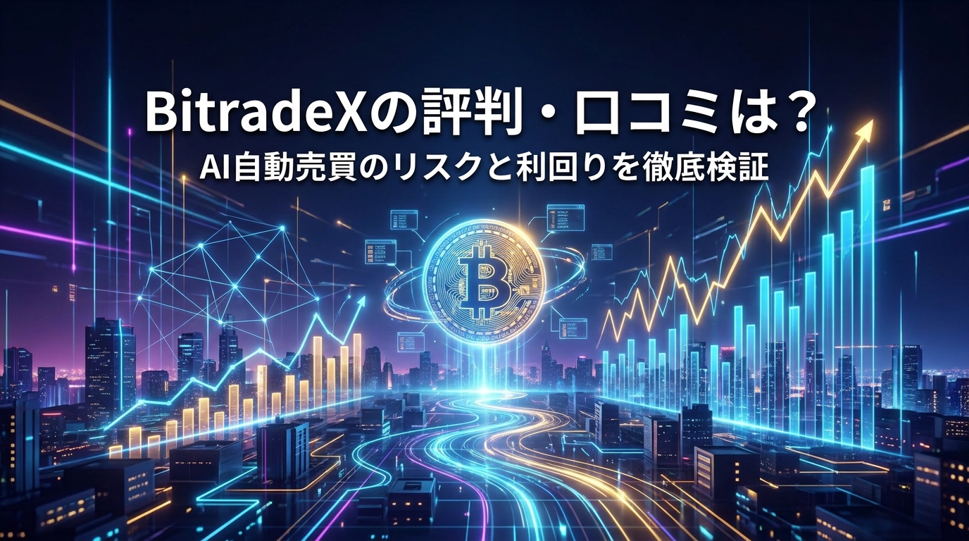 BitradeXの評判・口コミは?AI自動売買のリスクと利回りを徹底検証