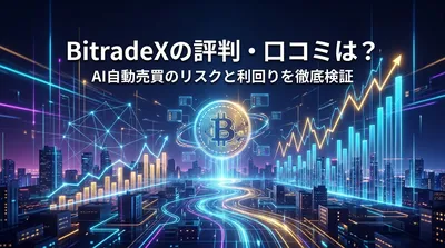 BitradeXの評判・口コミは？AI自動売買のリスクと利回りを徹底検証