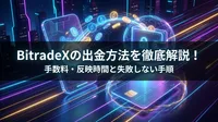 BitradeXの出金方法を徹底解説！手数料・反映時間と失敗しない手順