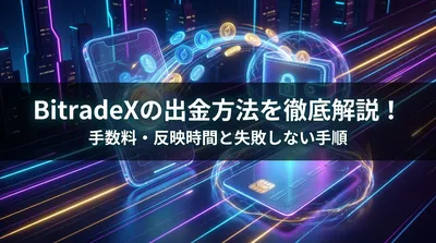 BitradeXの出金方法を徹底解説！手数料・反映時間と失敗しない手順