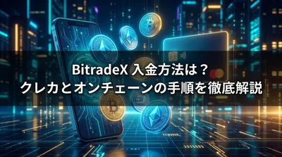 BitradeX 入金方法は？クレカとオンチェーンの手順を徹底解説