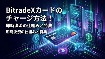 BitradeXカードのチャージ方法！即時決済の仕組みと特典
