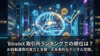 BitradeX 取引所ランキングでの順位は？AI自動運用の実力と全貌