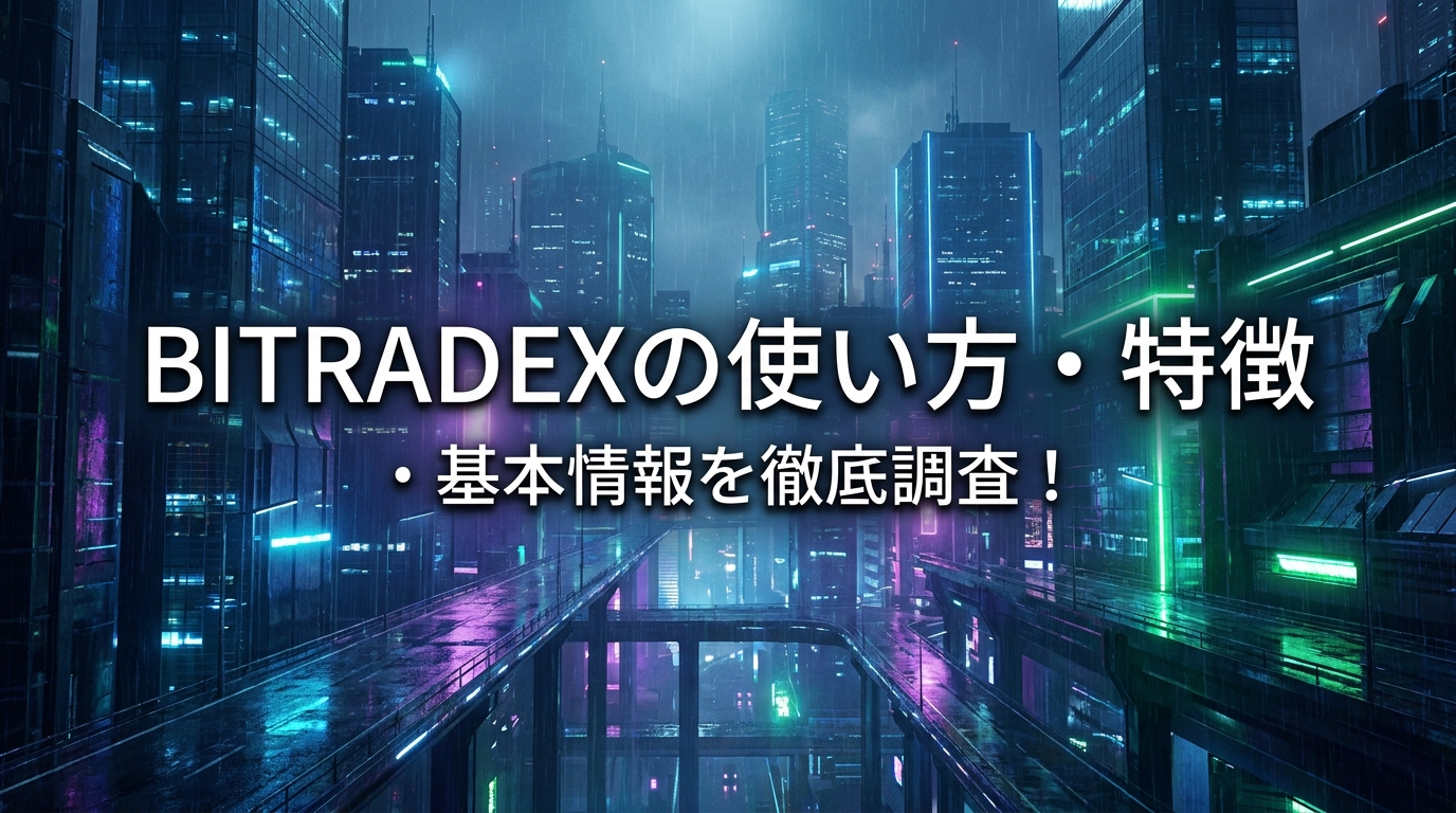 BitradeXの使い方・特徴・基本情報を徹底調査！