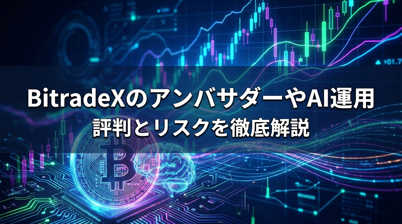 BitradeXのアンバサダーやAI運用の評判とリスクを徹底解説