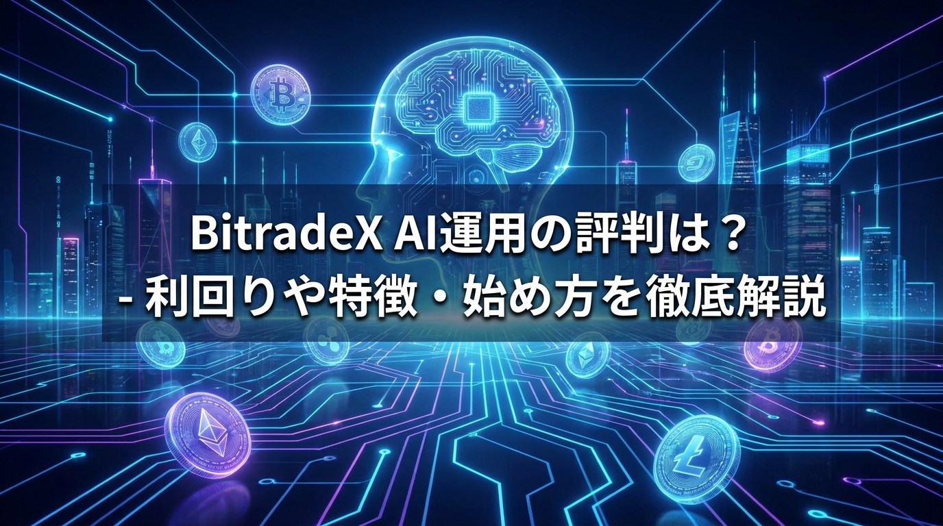 BitradeX AI運用の評判は?利回りや特徴・始め方を徹底解説