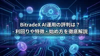 BitradeX AI運用の評判は？利回りや特徴・始め方を徹底解説
