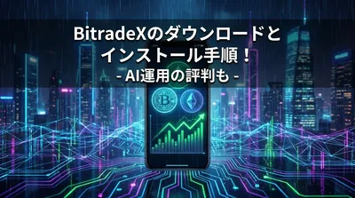 BitradeXのダウンロードとインストール手順！AI運用の評判も