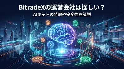 BitradeXの運営会社は怪しい？AIボットの特徴や安全性を解説