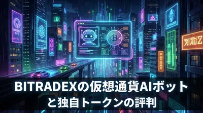 BitradeXの仮想通貨AIボットと独自トークンの評判